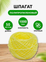 Шпагат полипропиленовый, 50м, 1000 Текс, желтый, Komfi/60