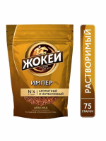 Жокей Империал 75грамм  кофе растворимый сублемированный в мяг упак