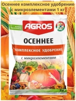 Комплексное удобрение Осеннее с микроэлементами 1 кг.Агро