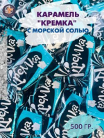 Карамель кремка с морской солью 0,5 кг