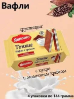 Вафли тонкие Яшкино 144 г с какао и молочным кремом