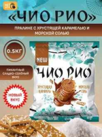 Конфеты Чио Рио с хрустящей карамелью и морской солью 0,5 кг
